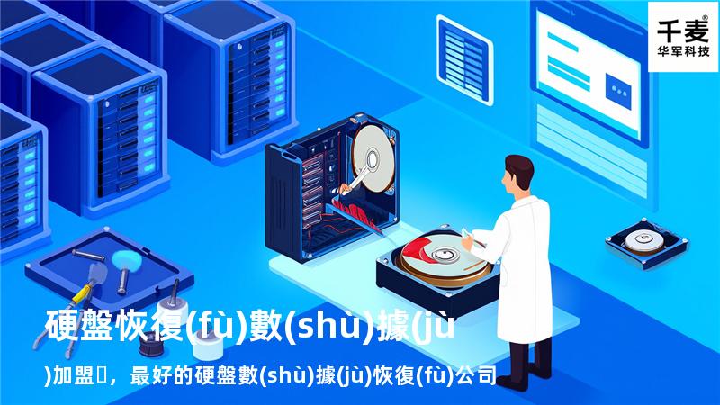 硬盤恢復(fù)數(shù)據(jù)加盟，最好的硬盤數(shù)據(jù)恢復(fù)公司